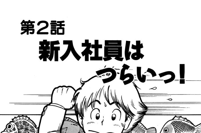 第２話　新入社員はつらいっ！