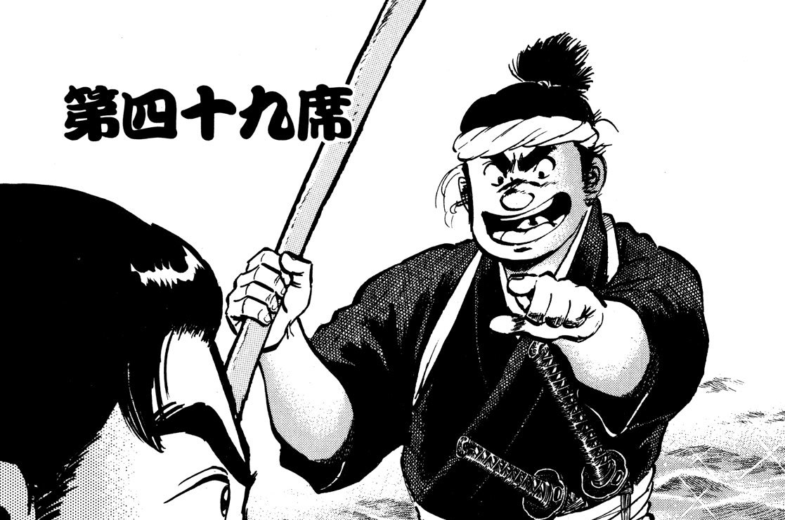 第四十九席　兄弟弟子巌流島（がんりゅうじま）の決闘