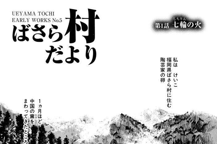 ばさら村だより　第１話　七輪の火