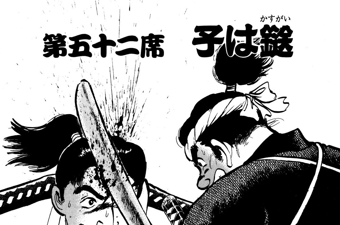 第五十二席　子は鎹（かすがい）