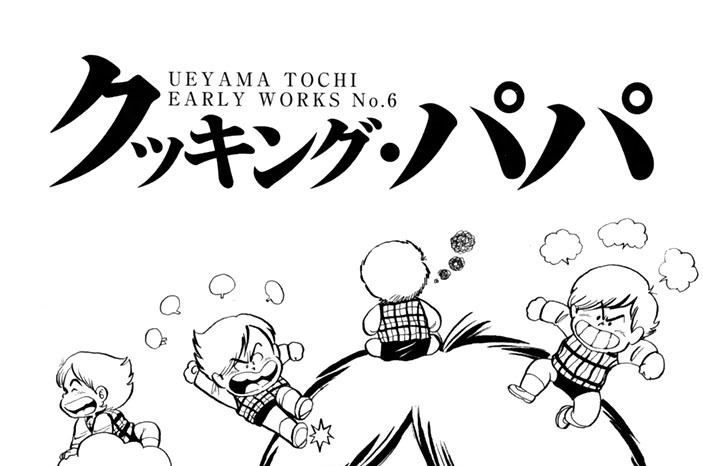 クッキングボス うえやまとち初期作品集 - うえやまとち