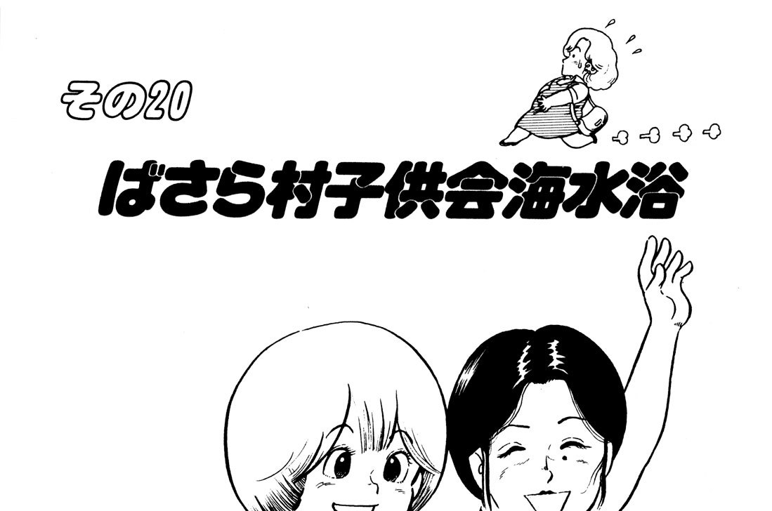 大字 字ばさら駐在所 うえやまとち ばさら村子供会海水浴 コミックdays