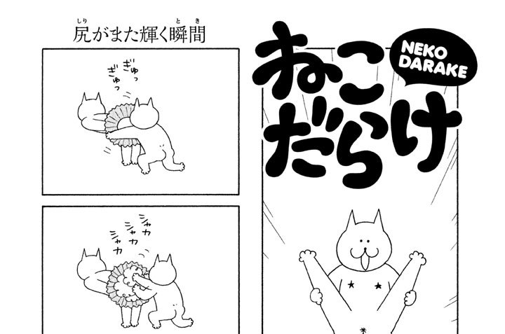 ねこだらけ おしりパラダイスの巻