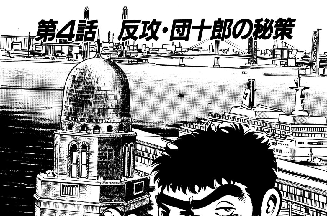 第４話　反攻・団十郎の秘策