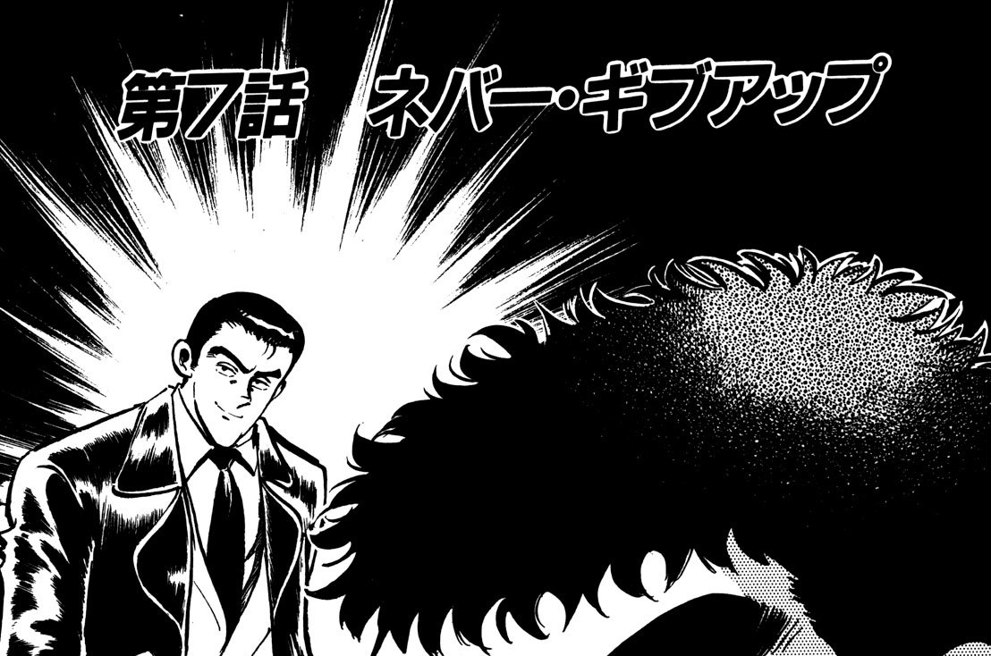 第７話　ネバー・ギブアップ