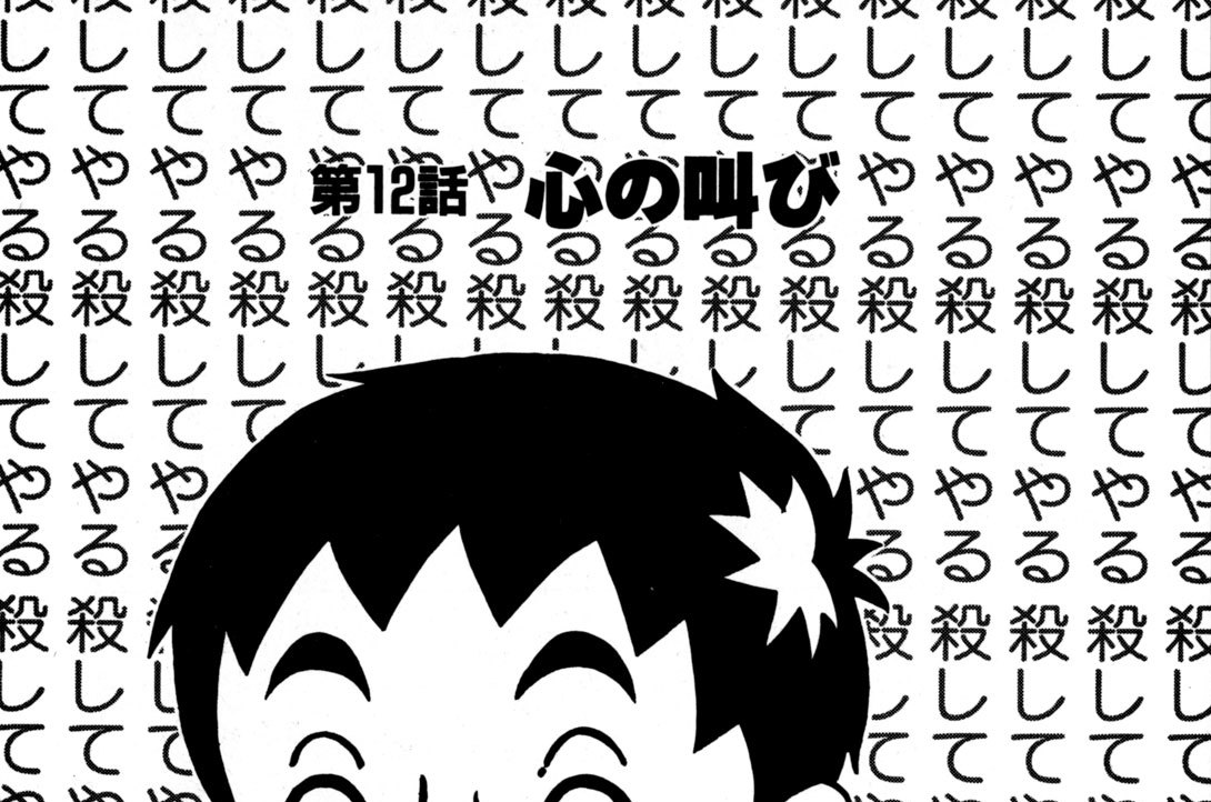 第１２話　心の叫び