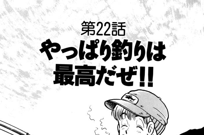 第22話　やっぱり釣りは最高だぜ!!