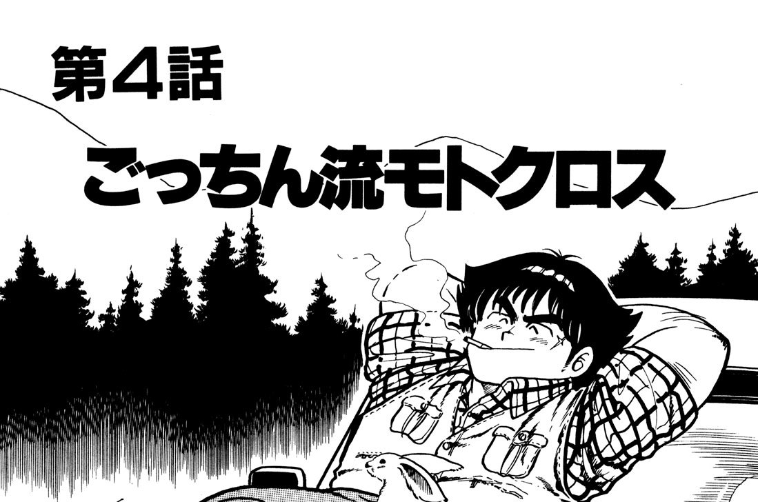 大字 字ばさら駐在所 うえやまとち ごっちん流モトクロス コミックdays