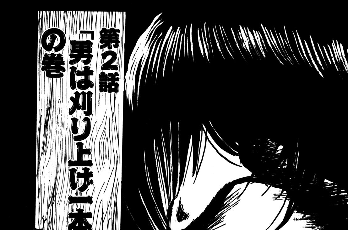 第２話「男は刈り上げ一本勝負」の巻