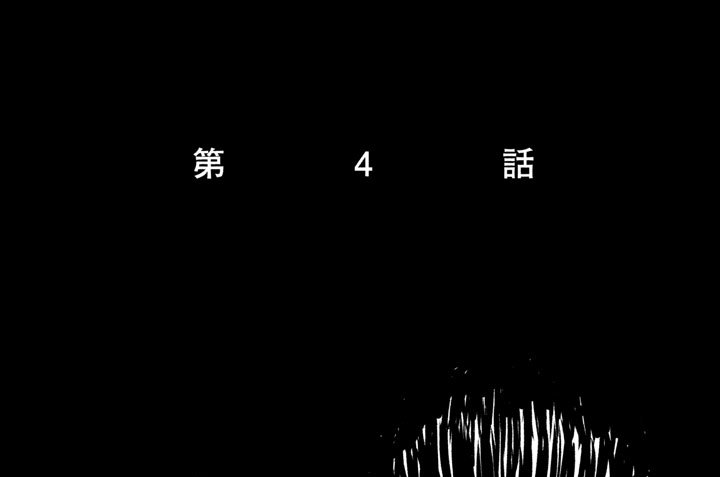 第４話
