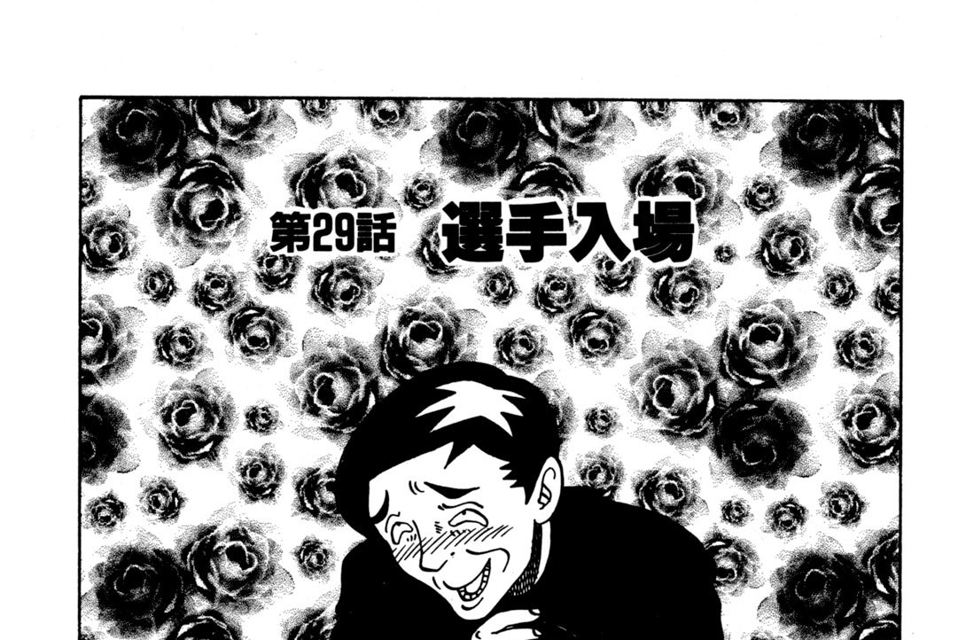 第２９話　選手入場