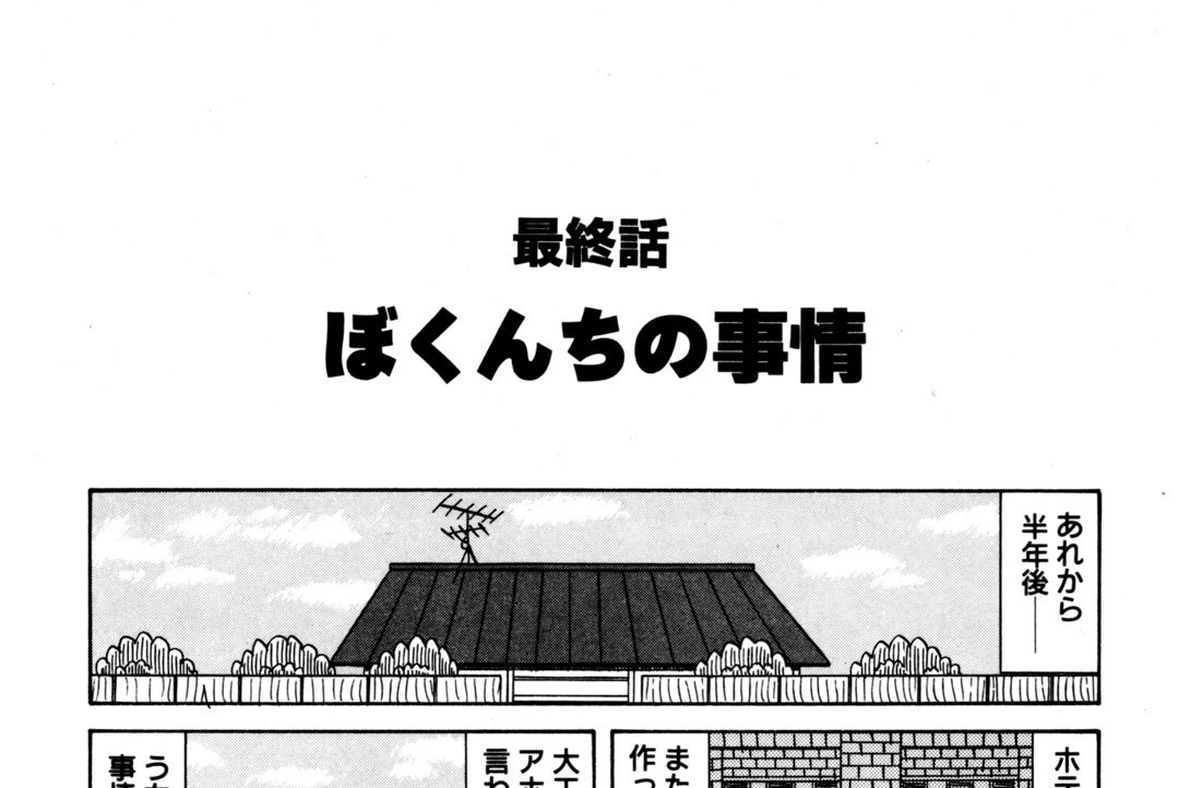 最終話　ぼくんちの事情