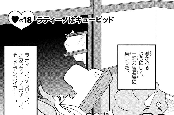 ▼の１８　ラティーノはキューピッド