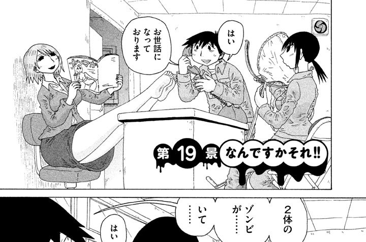 第１９景　なんですかそれ！！