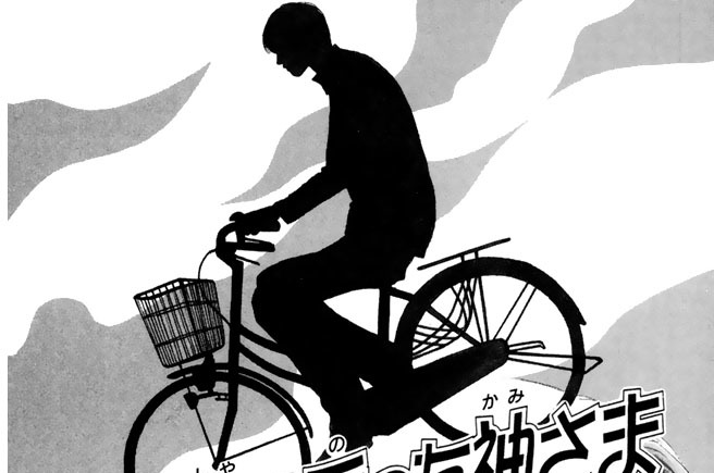 自転車に乗った神さま