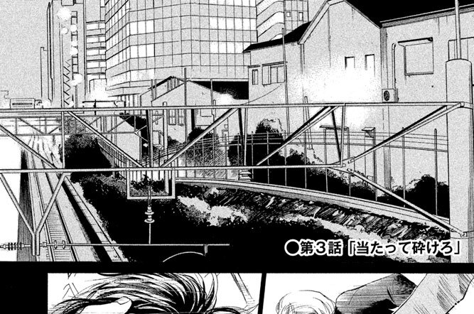 第３話　「当たって砕けろ」