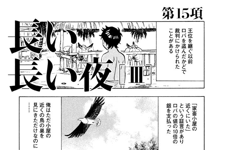 異法人 山本松季 第１５項 長い長い夜 ｉｉｉ コミックdays