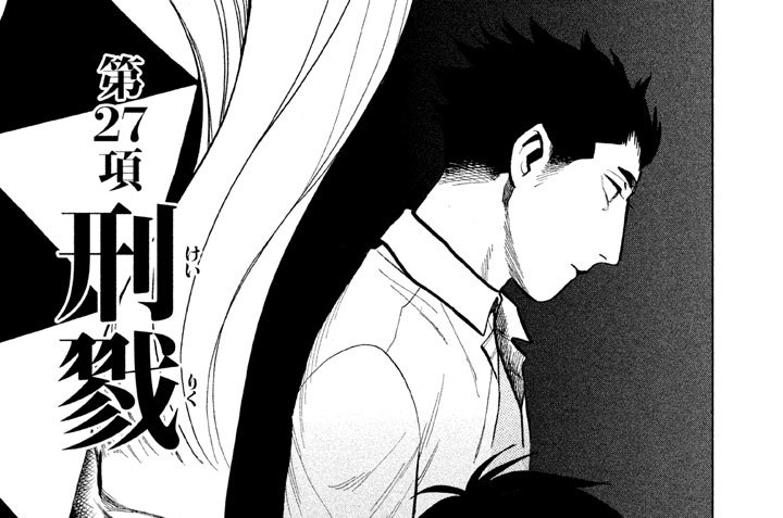 第２７項　刑戮（けいりく）