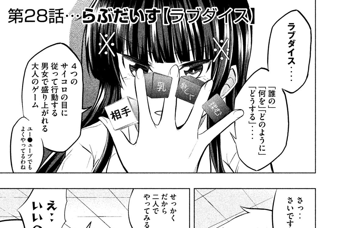 第２８話　らぶだいす【ラブダイス】