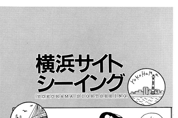 横浜サイトシーイング