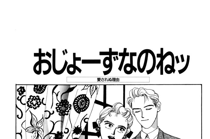 トレンドの女王ミホ 二ノ宮知子 おじょーずなのねッ コミックdays