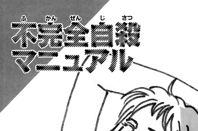 不完全自殺マニュアル