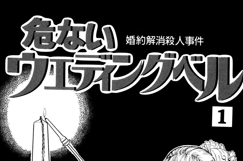 婚約解消殺人事件　危ないウエディングベル（１）