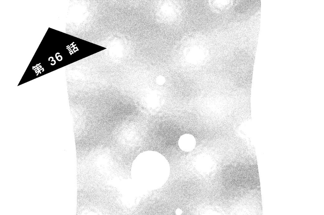 第３６話