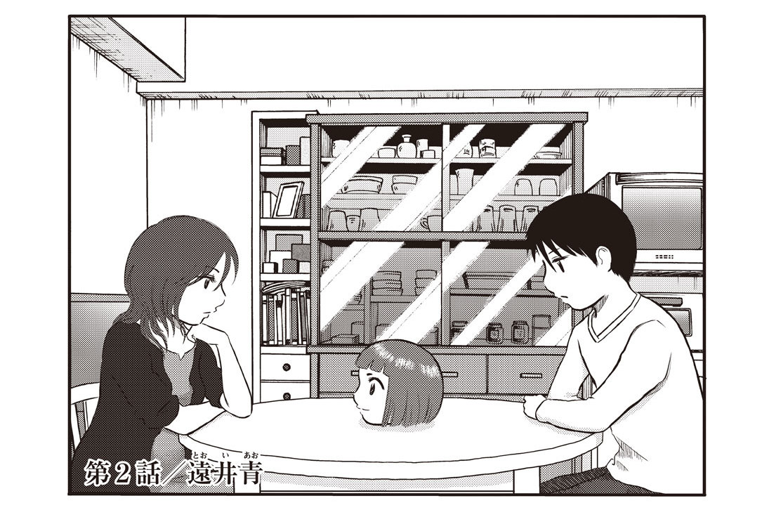第２話　遠井青