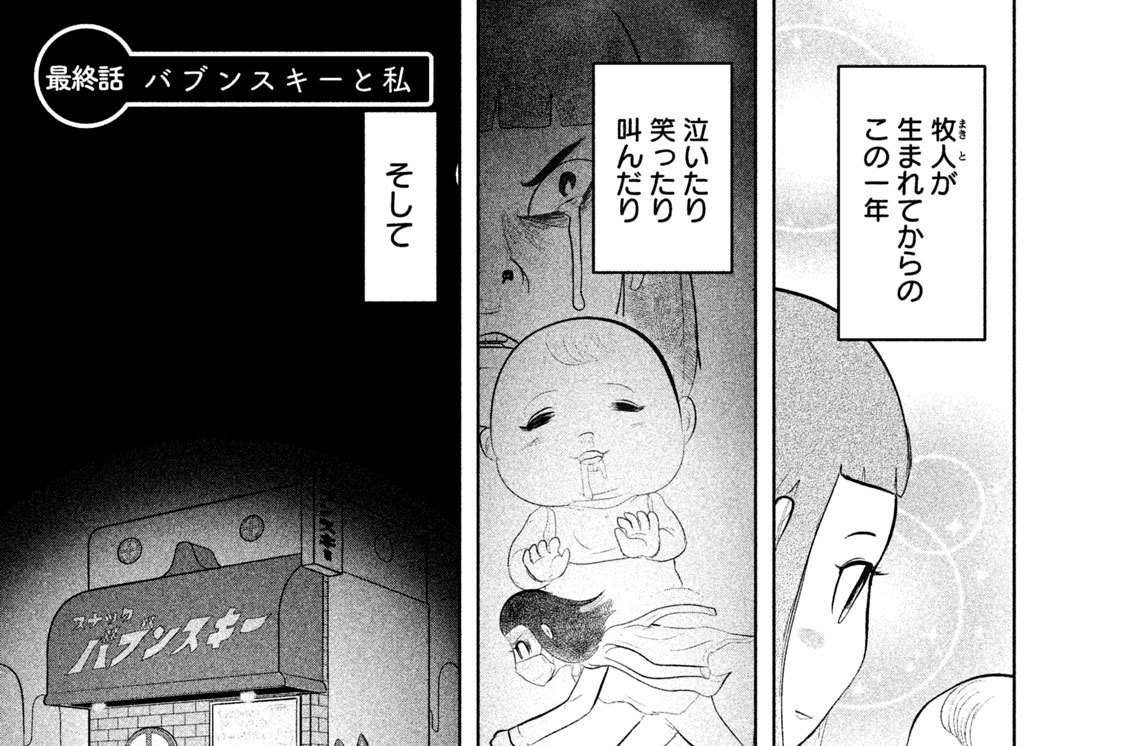 最終話　バブンスキーと私