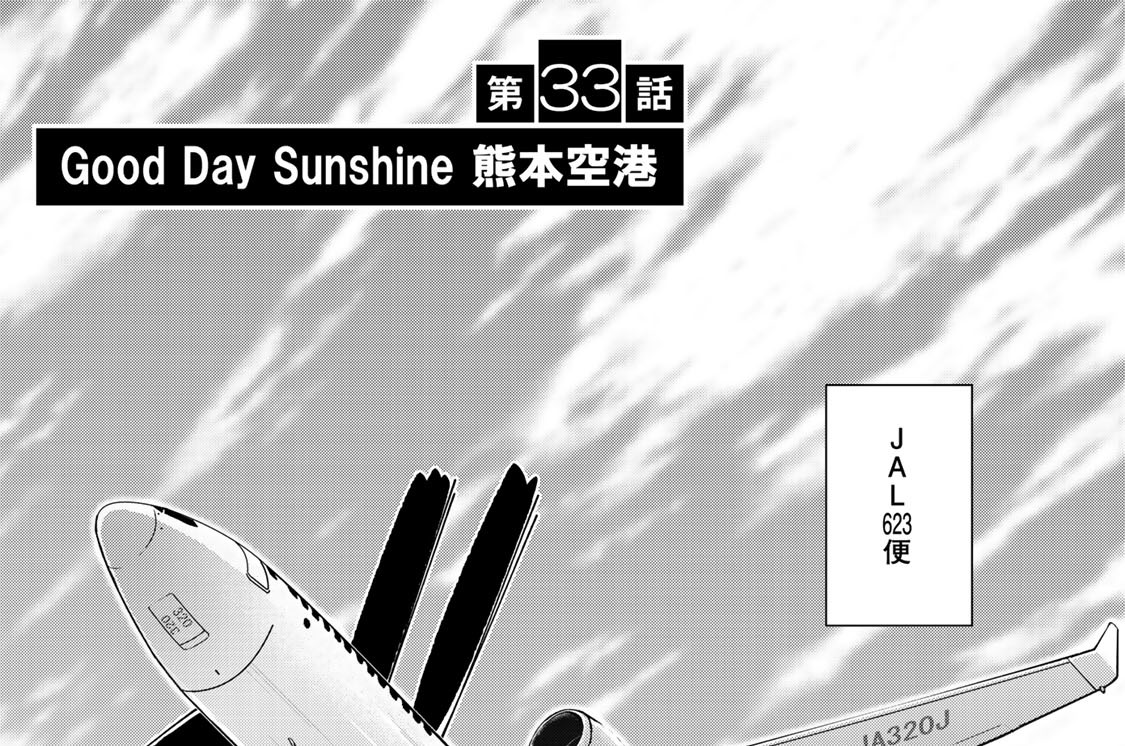 第３３話　Ｇｏｏｄ　Ｄａｙ　Ｓｕｎｓｈｉｎｅ　熊本空港