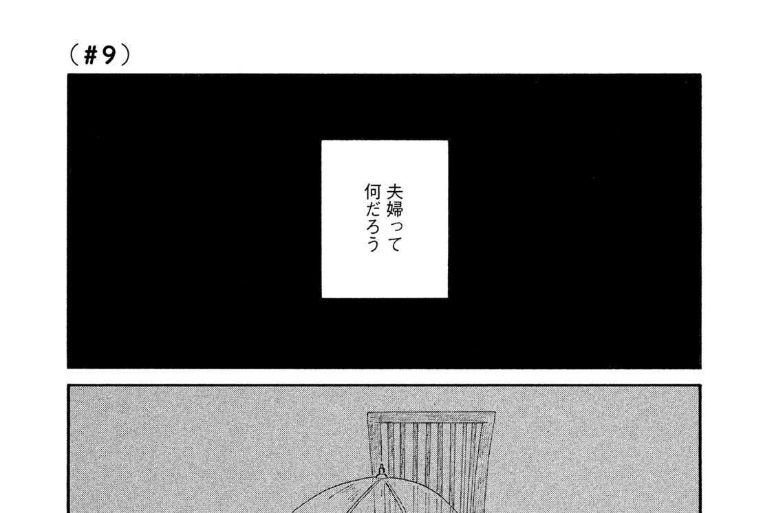 （＃９）腹が減っては夫婦はできぬ