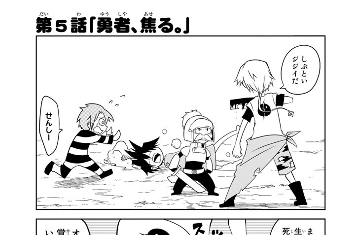 第５話　「勇者、焦る。」