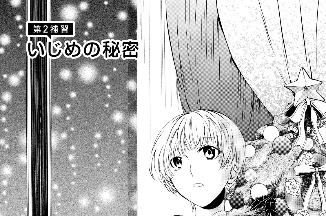 第２補習　いじめの秘密