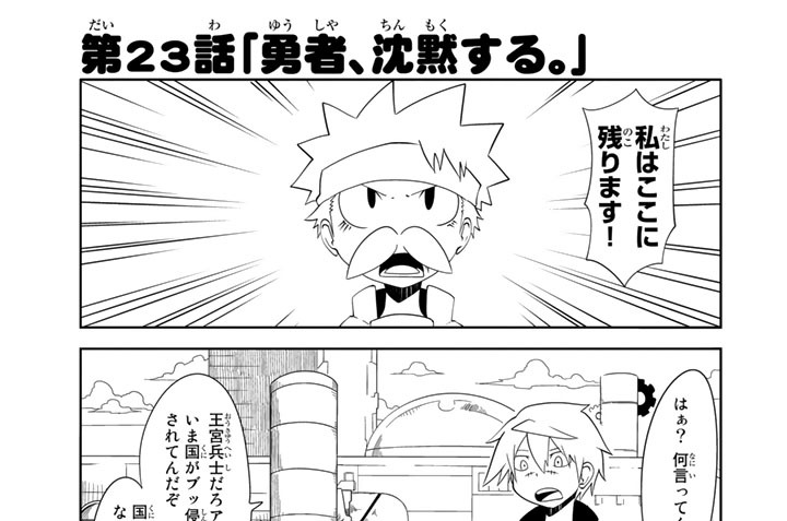 戦勇 メインクエスト第一章 春原ロビンソン 第２３話 勇者 沈黙する コミックdays