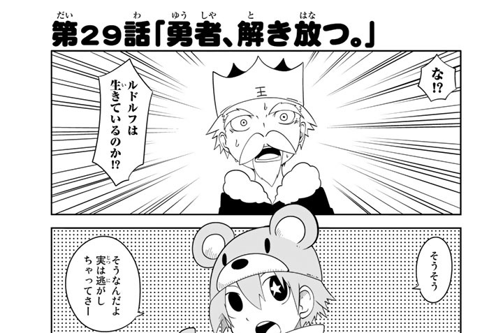 第２９話　「勇者、解き放つ。」