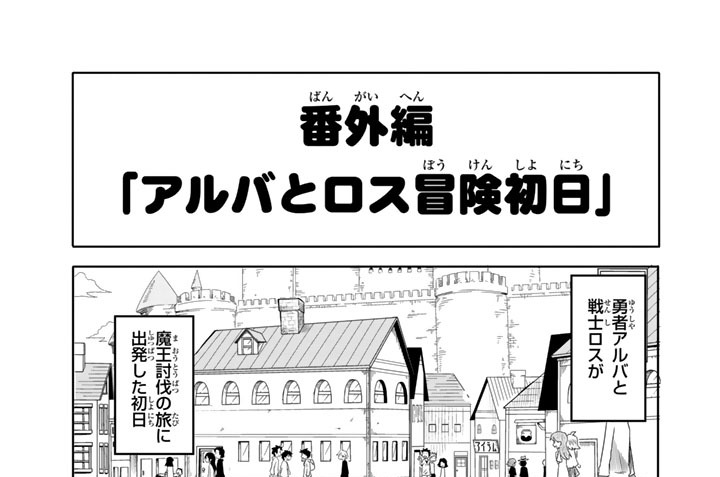 番外編　「アルバとロス冒険初日」