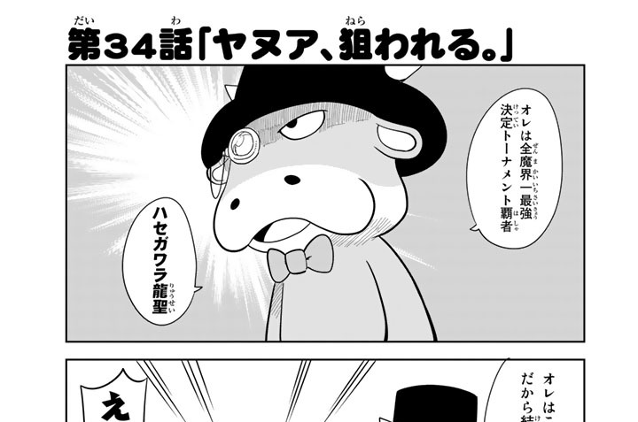 戦勇 メインクエスト第二章 春原ロビンソン 第３４話 ヤヌア 狙われる コミックdays