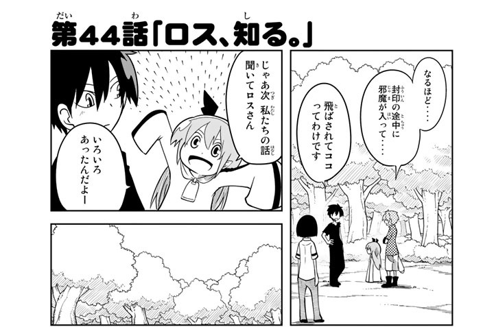 第４４話　「ロス、知る。」