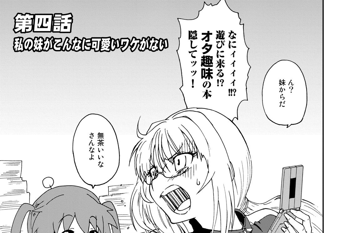 にゅーたん 友美イチロウ 第四話 私の妹がこんなに可愛いワケがない コミックdays