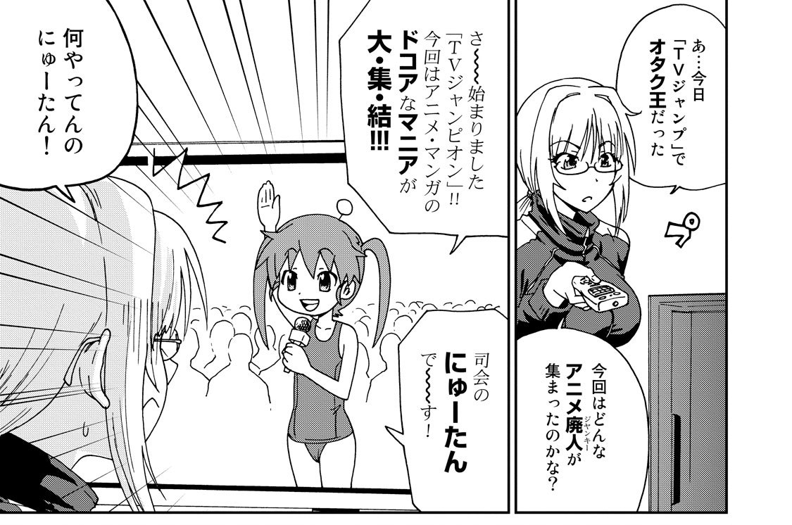 にゅーたん 友美イチロウ 第七話 オタク知事王決定戦 前 コミックdays