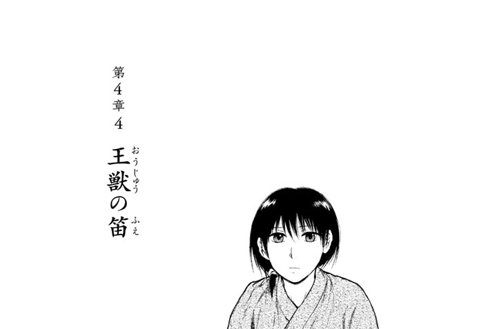 第４章４　王獣の笛