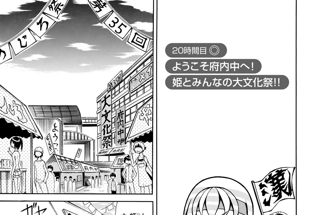 ２０時間目　ようこそ府内中へ！　姫とみんなの大文化祭！！