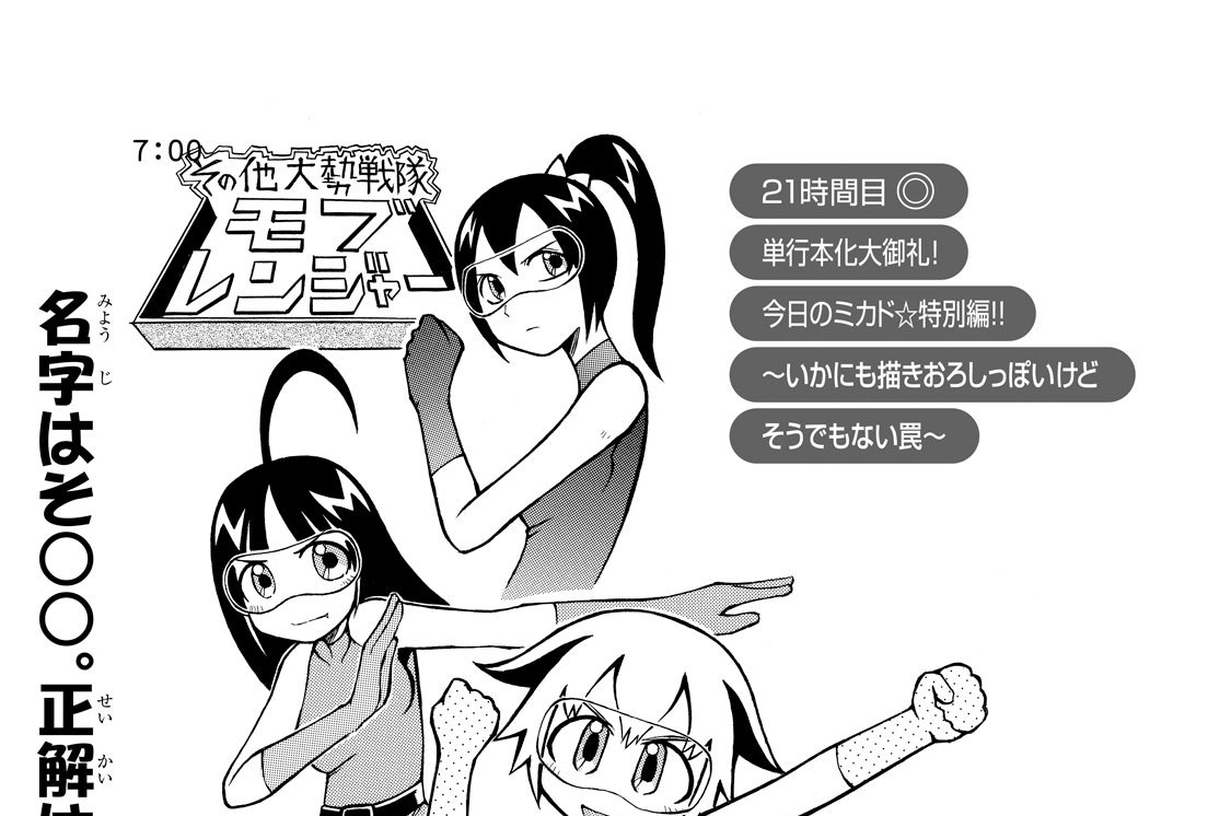 ２１時間目　単行本化大御礼！　今日のミカド☆特別編！！　～いかにも描きおろしっぽいけどそうでもない罠～