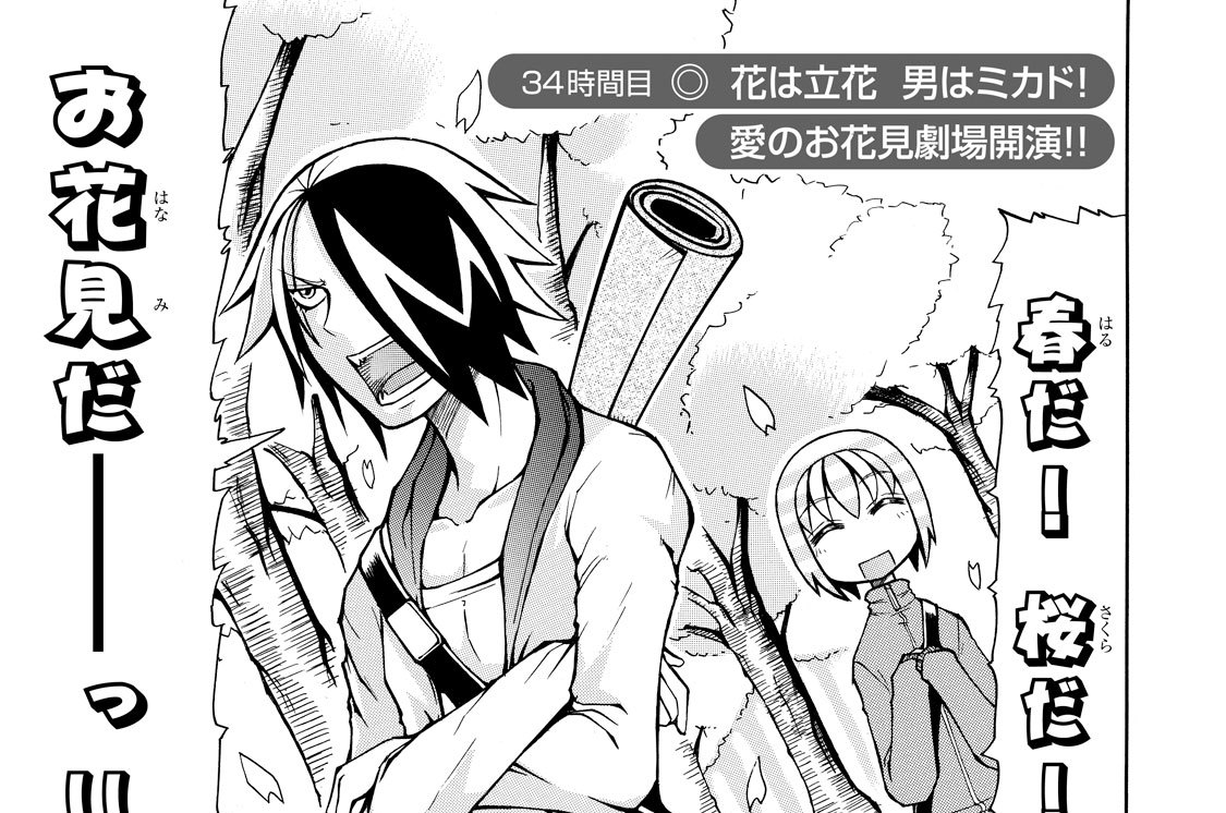 ３４時間目　花は立花　男はミカド！愛のお花見劇場開演！！