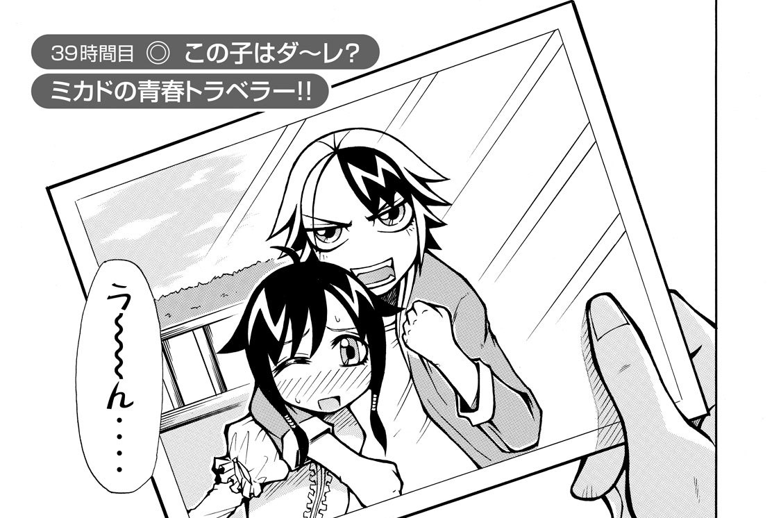 ３９時間目　この子はダ～レ？ミカドの青春トラベラー！！