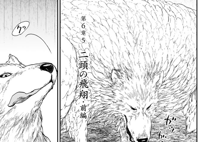 第６章５　二頭の飛翔・前編