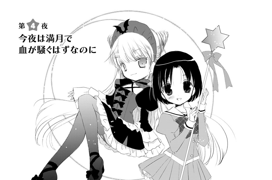 第４夜　今夜は満月で血が騒ぐはずなのに