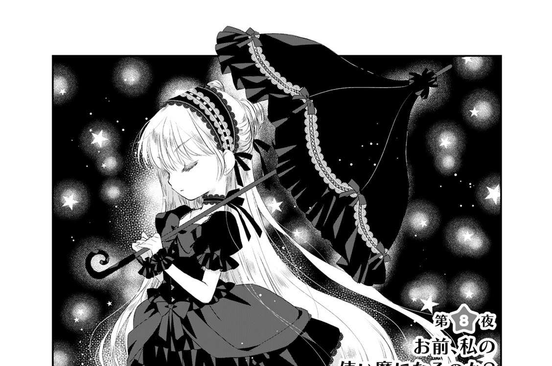 水曜日の夜には吸血鬼とお店を 羽戸らみ 第８夜 お前 私の使い魔になるのか コミックdays