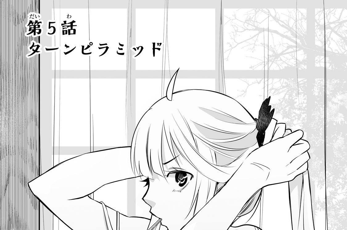 第５話　ターンピラミッド